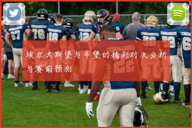 埃尔夫斯堡与辛堡的精彩对决分析与赛前预测